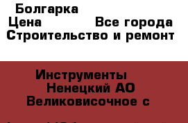 Болгарка Hilti deg 230 d › Цена ­ 9 000 - Все города Строительство и ремонт » Инструменты   . Ненецкий АО,Великовисочное с.